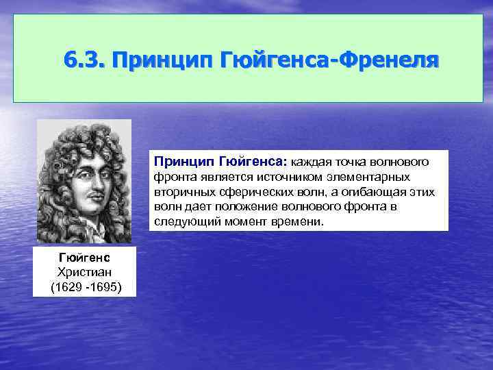 6. 3. Принцип Гюйгенса-Френеля Принцип Гюйгенса: каждая точка волнового фронта является источником элементарных вторичных