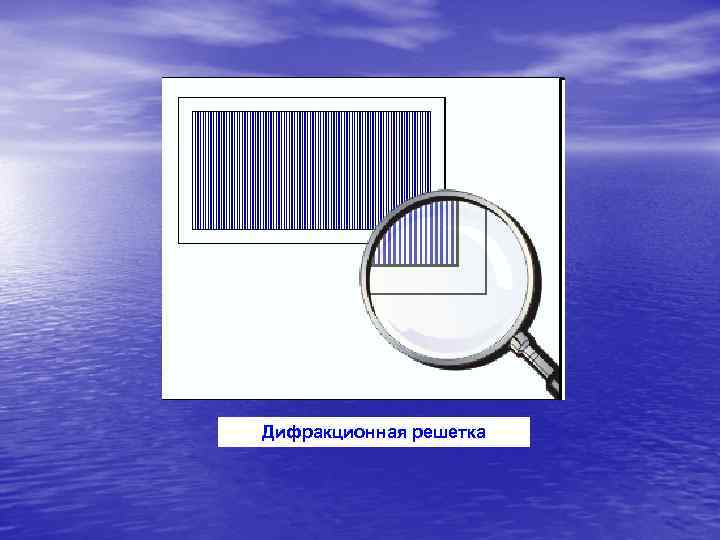 Дифракционная решетка 