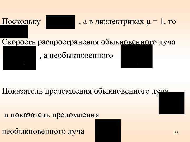 Поскольку , а в диэлектриках μ = 1, то Скорость распространения обыкновенного луча ,