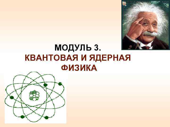 Физика 64. Квантовая и ядерная физика. Квантовая физика, ядерная физика. Квантовая физика и атомная физика. Атомной и ядерной физике, квантовой.