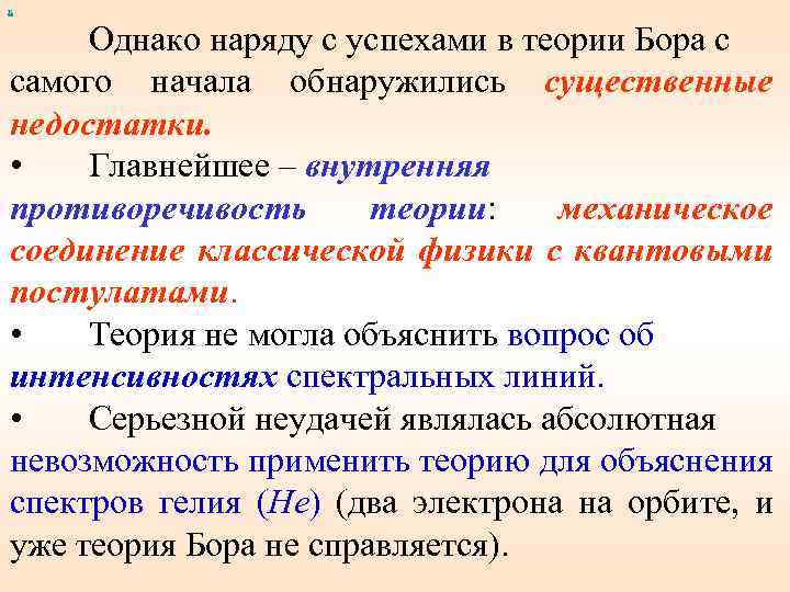 х Однако наряду с успехами в теории Бора с самого начала обнаружились существенные недостатки.