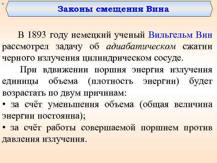 х Законы смещения Вина В 1893 году немецкий ученый Вильгельм Вин рассмотрел задачу об