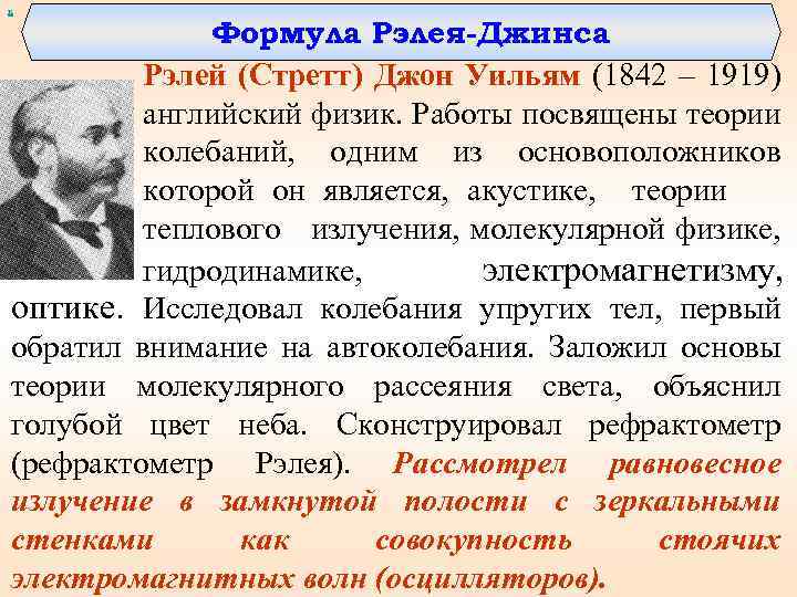 х Формула Рэлея-Джинса Рэлей (Стретт) Джон Уильям (1842 – 1919) английский физик. Работы посвящены