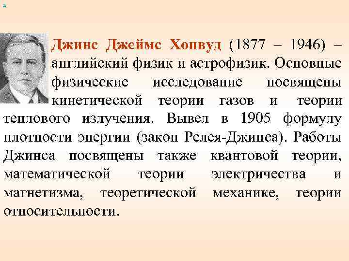 х Джинс Джеймс Хопвуд (1877 – 1946) – английский физик и астрофизик. Основные физические