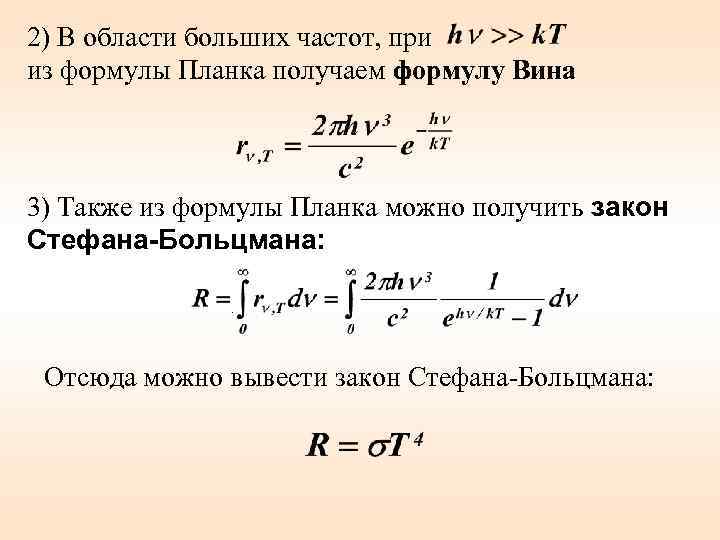 Наибольшая частота. Вывод формулы Стефана Больцмана из формулы планка. Вывод формулы вина из формулы планка. Законы Стефана-Больцмана и вина.