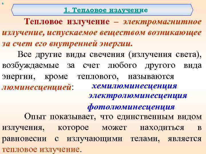 х 1. Тепловое излучение – электромагнитное излучение, испускаемое веществом возникающее за счет его внутренней