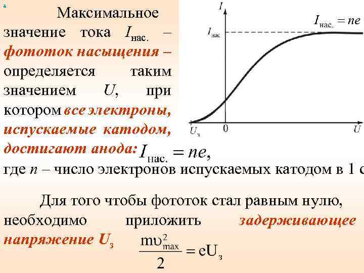 х Максимальное значение тока Iнас. – фототок насыщения – определяется таким значением U, при