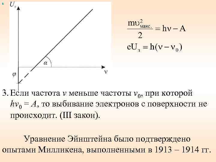 х 3. Если частота ν меньше частоты ν 0, при которой hν 0 =