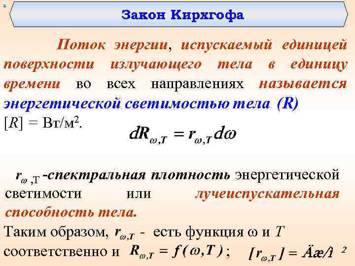 х Закон Кирхгофа Поток энергии, испускаемый единицей поверхности излучающего тела в единицу времени во