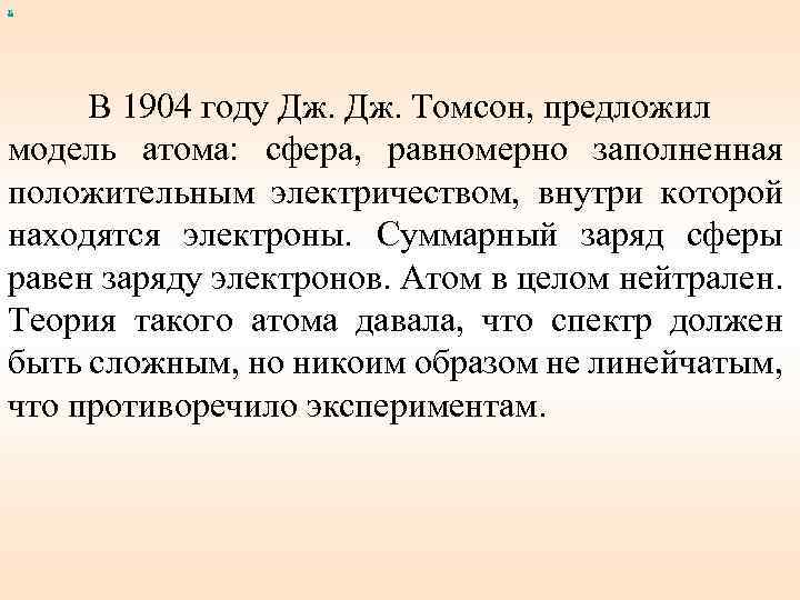 х В 1904 году Дж. Томсон, предложил модель атома: сфера, равномерно заполненная положительным электричеством,