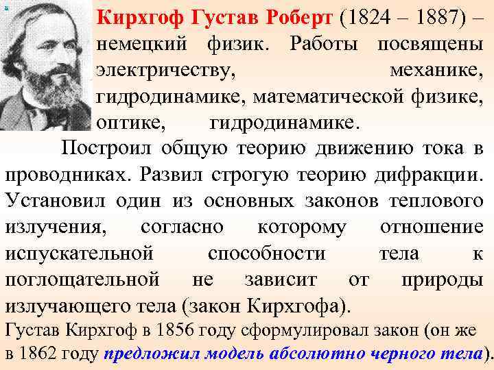 х Кирхгоф Густав Роберт (1824 – 1887) – немецкий физик. Работы посвящены электричеству, механике,