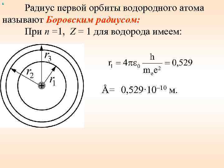 Радиус первой Боровской орбиты формула. Радиус первой Боровской орбиты атома водорода. Радиус первой Боровской орбиты электрона. Радиус первой Боровский орбиты.