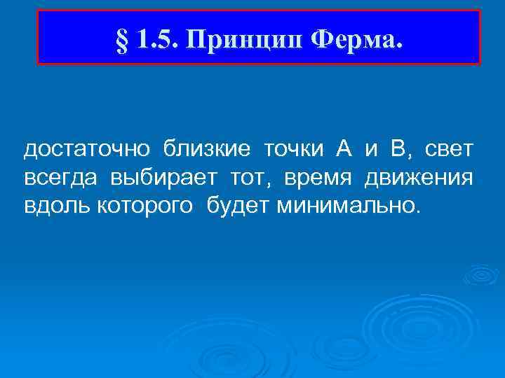 § 1. 5. Принцип Ферма. достаточно близкие точки А и В, свет всегда выбирает