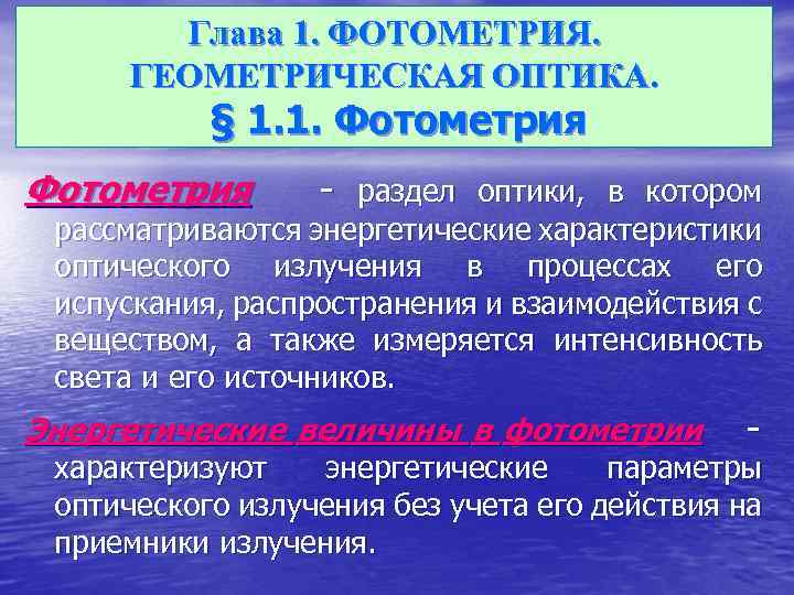 Глава 1. ФОТОМЕТРИЯ. ГЕОМЕТРИЧЕСКАЯ ОПТИКА. § 1. 1. Фотометрия - раздел оптики, в котором