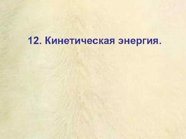 12. Кинетическая энергия. 