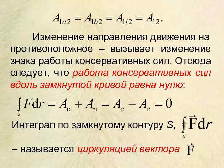 Изменение направления движения на противоположное – вызывает изменение знака работы консервативных сил. Отсюда следует,