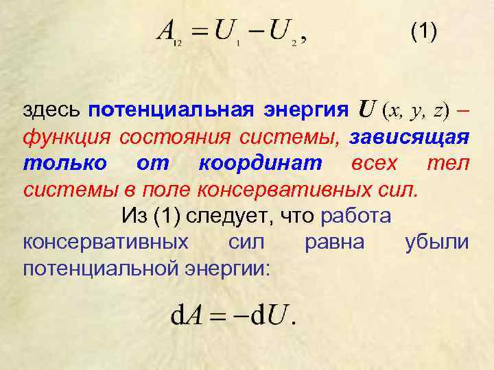 (1) здесь потенциальная энергия U (х, у, z) – функция состояния системы, зависящая только