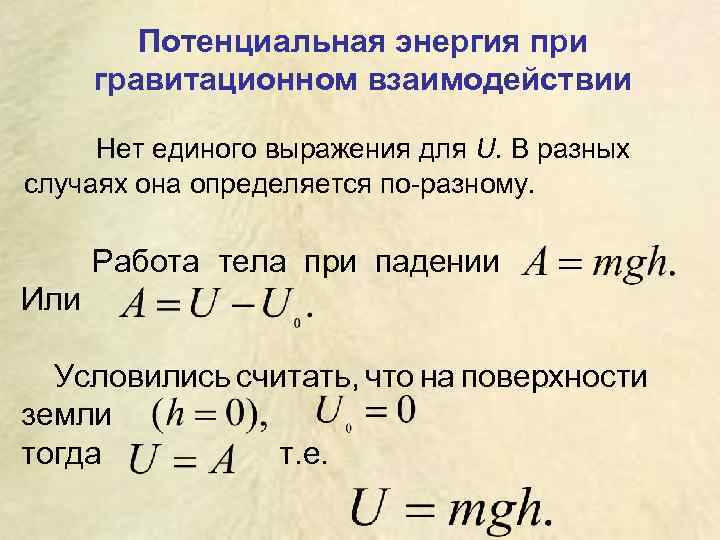 Потенциальная энергия гравитационного взаимодействия. Потенциальная энергия падения.