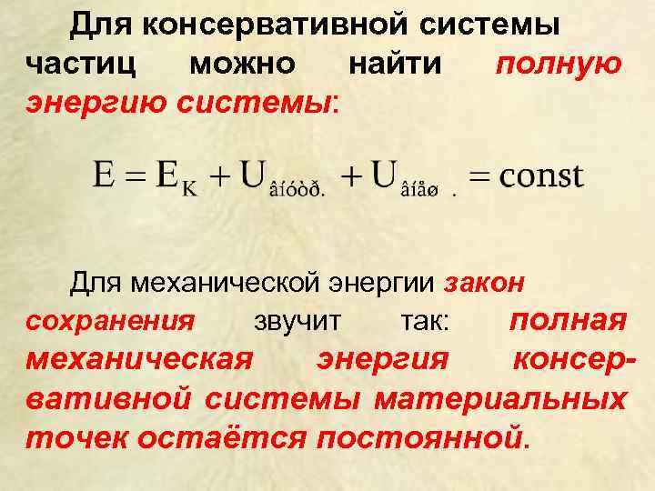 Консервативные силы в физике. Закон сохранения энергии для консервативной системы. Сохранение энергии в консервативных системах. Механическая энергия консервативной системы. Полная механическая энергия консервативной системы.