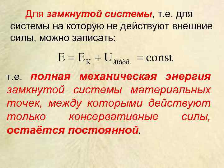 Механическая энергия замкнутой системы. В замкнутой системе. Формула замкнутой системы. Кинетическая энергия – функция состояния …. Механическая энергия замкнутой консервативной системы.