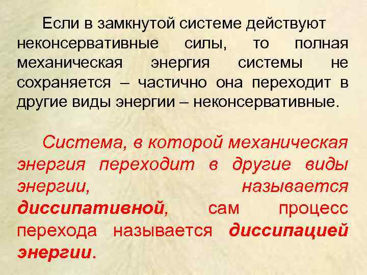 Если в замкнутой системе действуют неконсервативные силы, то полная механическая энергия системы не сохраняется