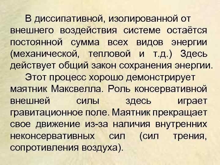 В диссипативной, изолированной от внешнего воздействия системе остаётся постоянной сумма всех видов энергии (механической,