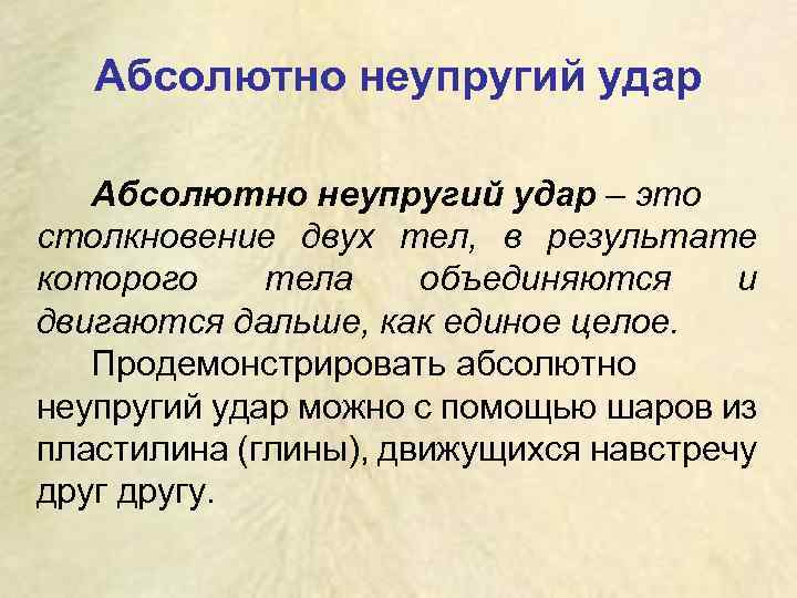 Абсолютно неупругий удар – это столкновение двух тел, в результате которого тела объединяются и