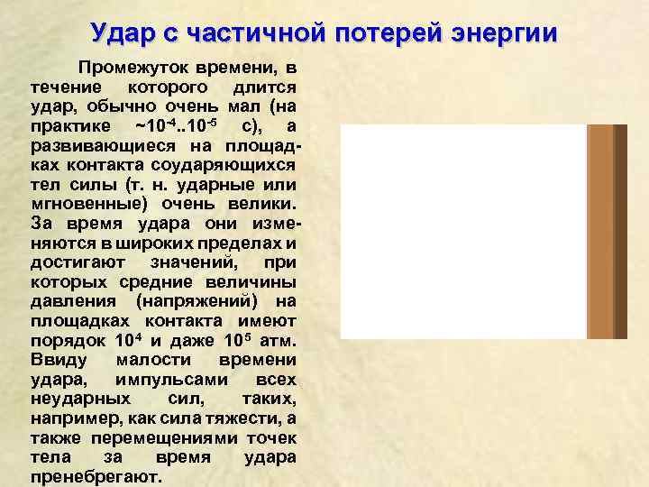Удар с частичной потерей энергии Промежуток времени, в течение которого длится удар, обычно очень