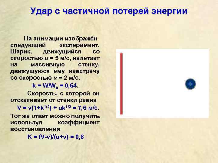 Удар с частичной потерей энергии На анимации изображён следующий эксперимент. Шарик, движущийся со скоростью