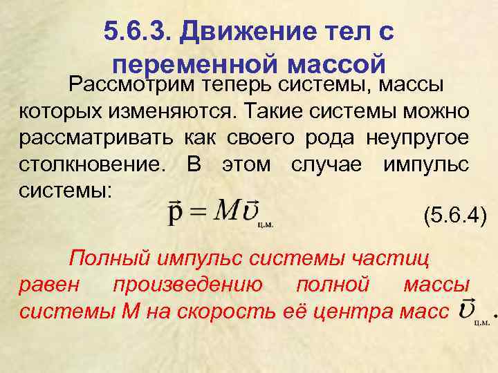 5. 6. 3. Движение тел с переменной массой Рассмотрим теперь системы, массы которых изменяются.