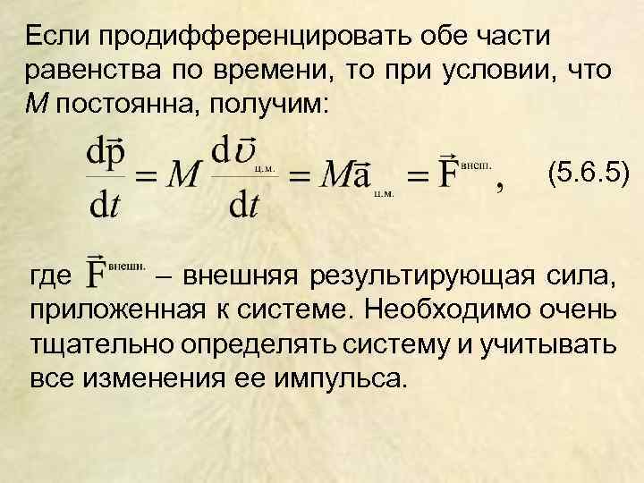 Если продифференцировать обе части равенства по времени, то при условии, что M постоянна, получим: