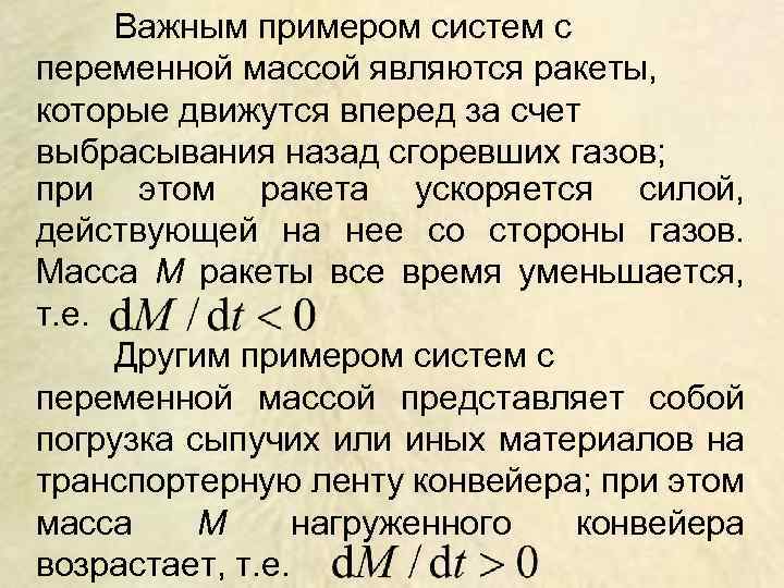 Важным примером систем с переменной массой являются ракеты, которые движутся вперед за счет выбрасывания