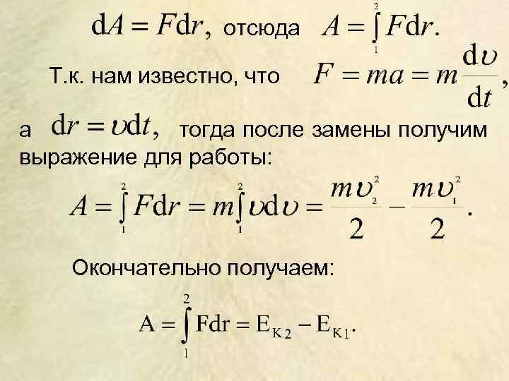отсюда Т. к. нам известно, что а тогда после замены получим выражение для работы: