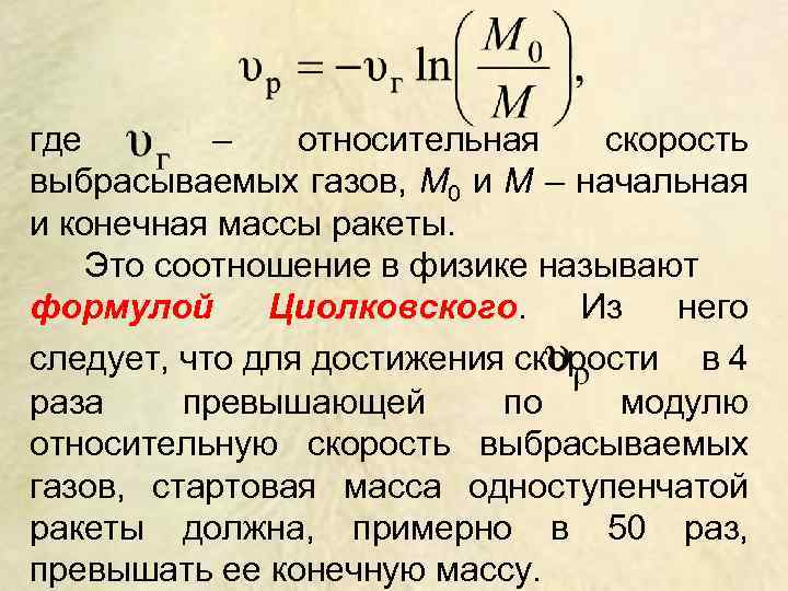 где – относительная скорость выбрасываемых газов, М 0 и М – начальная и конечная