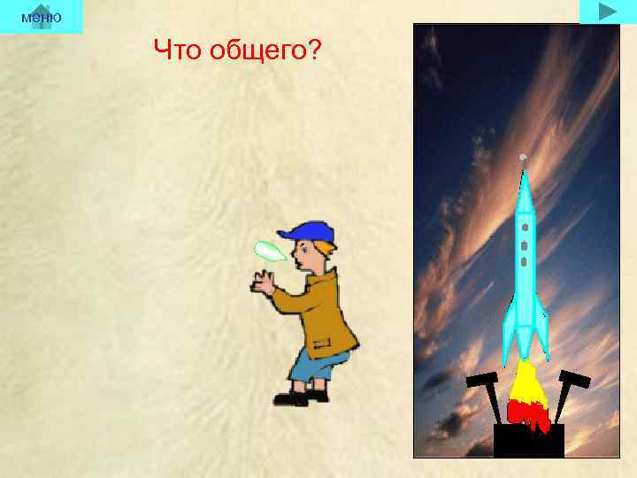 меню Что общего? 
