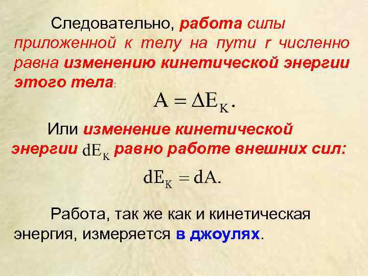 Энергия внешних сил. Работа равна изменению кинетической энергии. Работа силы приложенной к телу. Работа силы приложенной к телу зависит от. Работа внешних сил равна.