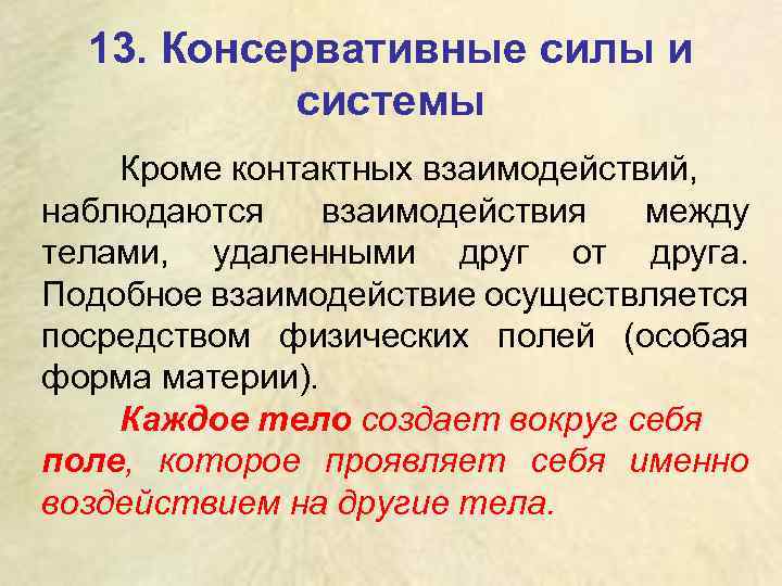 Кроме систему. Консервативная система сил. Консервативная система тел. Консервативные силы в физике определение. Консервативная система в физике определение.