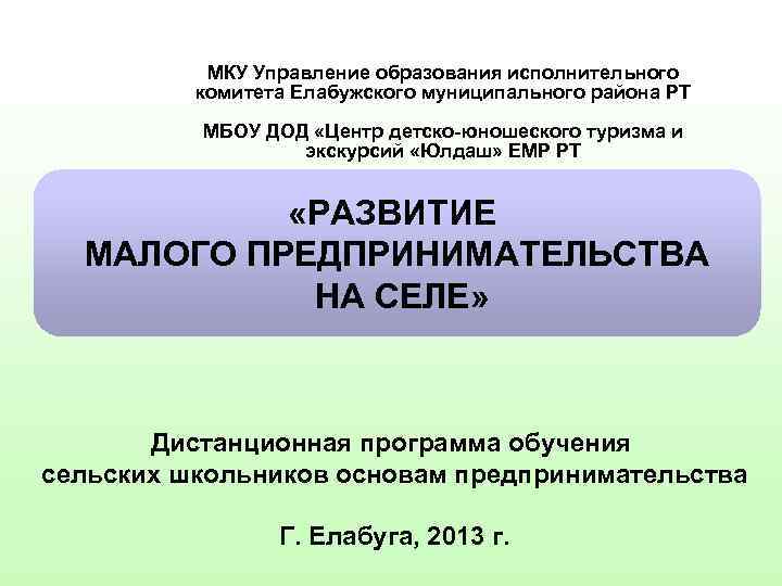 МКУ Управление образования исполнительного комитета Елабужского муниципального района РТ МБОУ ДОД «Центр детско-юношеского туризма