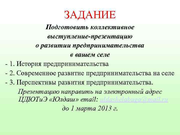 ЗАДАНИЕ Подготовить коллективное выступление-презентацию о развитии предпринимательства в вашем селе - 1. История предпринимательства