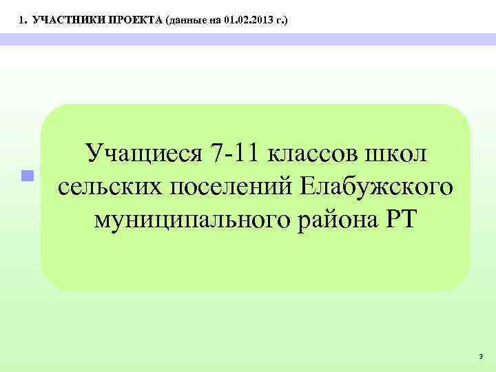 1. УЧАСТНИКИ ПРОЕКТА (данные на 01. 02. 2013 г. ) Учащиеся 7 -11 классов