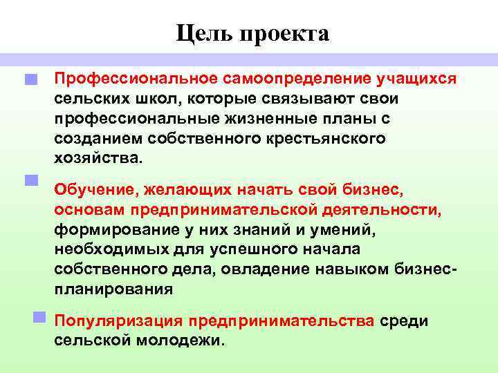 Цель проекта Профессиональное самоопределение учащихся сельских школ, которые связывают свои профессиональные жизненные планы с