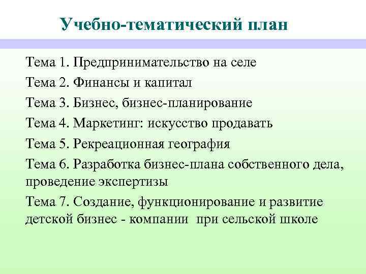 Учебно-тематический план Тема 1. Предпринимательство на селе Тема 2. Финансы и капитал Тема 3.