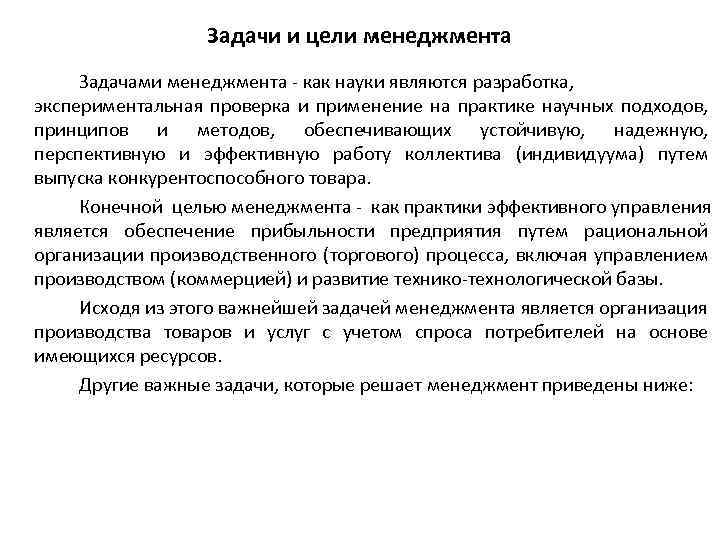 Задачи и цели менеджмента Задачами менеджмента - как науки являются разработка, экспериментальная проверка и