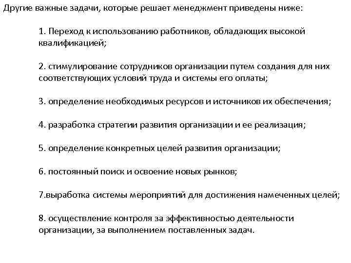 Другие важные задачи, которые решает менеджмент приведены ниже: 1. Переход к использованию работников, обладающих