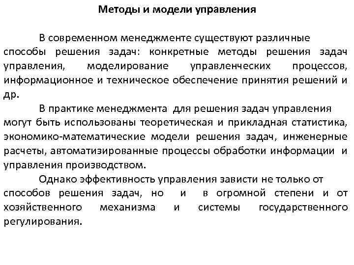 Методы и модели управления В современном менеджменте существуют различные способы решения задач: конкретные методы