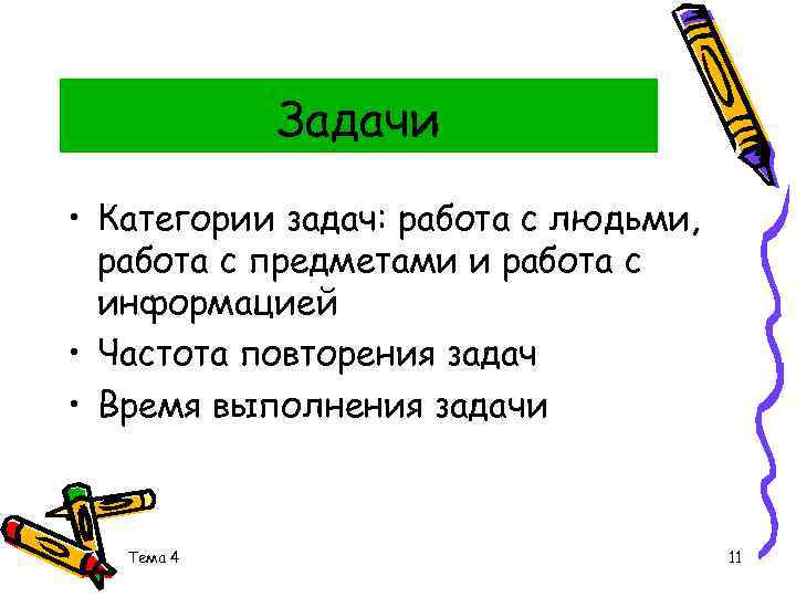 Задачи • Категории задач: работа с людьми, работа с предметами и работа с информацией