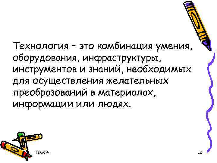 Технология – это комбинация умения, оборудования, инфраструктуры, инструментов и знаний, необходимых для осуществления желательных