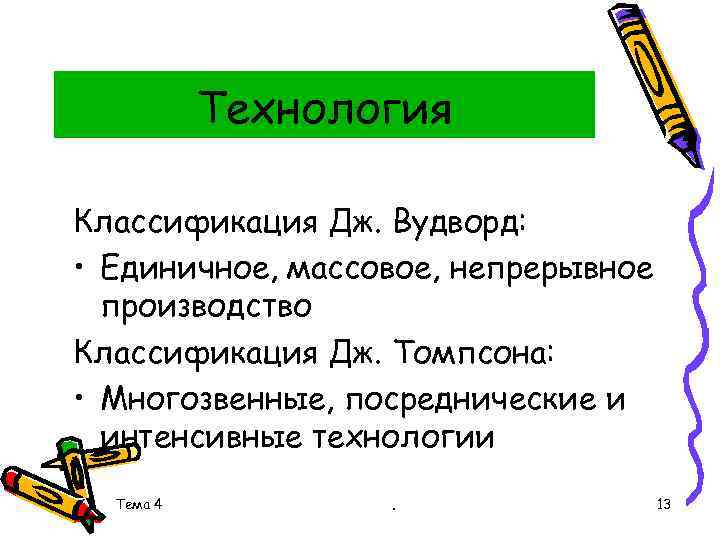 Технология Классификация Дж. Вудворд: • Единичное, массовое, непрерывное производство Классификация Дж. Томпсона: • Многозвенные,