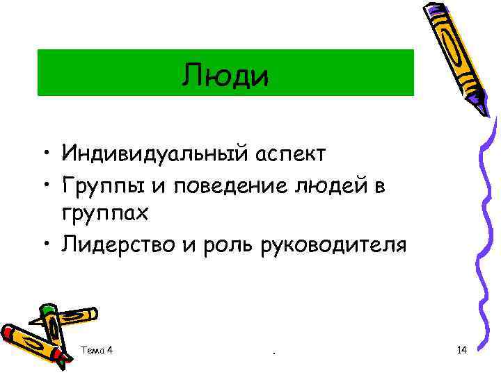 Люди • Индивидуальный аспект • Группы и поведение людей в группах • Лидерство и