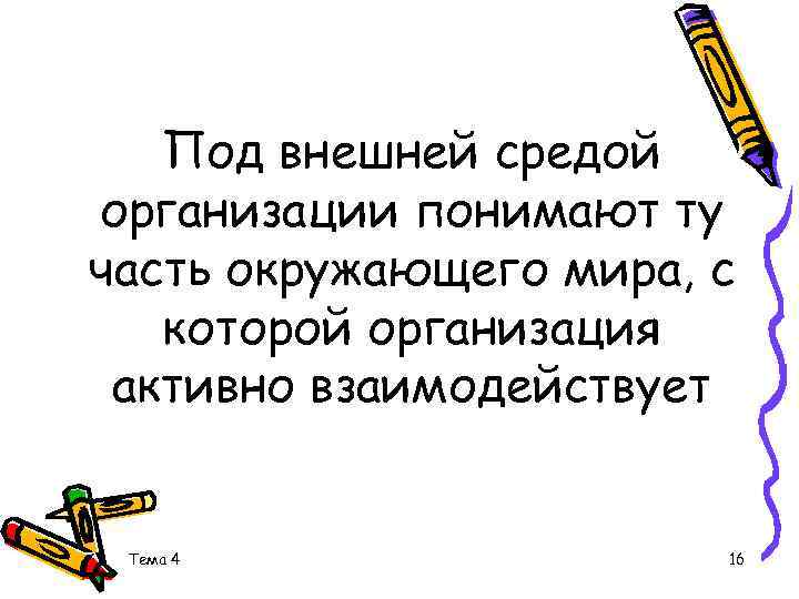 Под внешней средой организации понимают ту часть окружающего мира, с которой организация активно взаимодействует